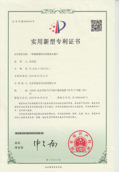 实用新型专利证书（风量计）